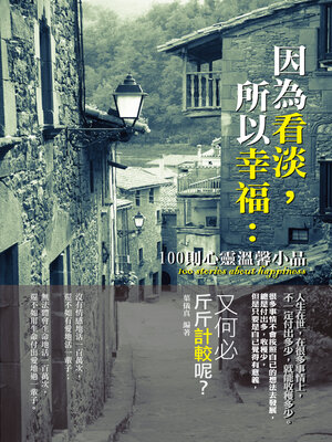 cover image of 因為看淡，所以幸福：100則心靈溫馨小品